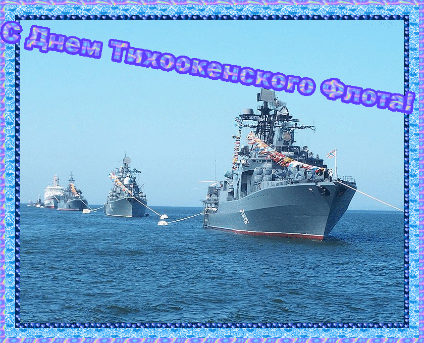 Открытка Открытки с днем Тихоокеанского Флота - Военные корабли в море | Красивая открытка #3