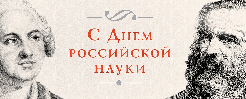 Открытка Открытки с днем российской науки - С Днём науки: открытки с портретами ученых | Красивая открытка #40
