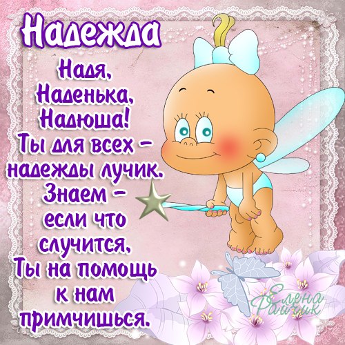 Открытка открытки с именем Надежда  - Открытка с феей: милая, волшебная, для тебя | Красивая открытка #12