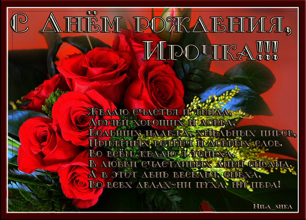 Открытка открытки с именем Ирина  - Открытка с розами: С днем рождения! | Красивая открытка #2