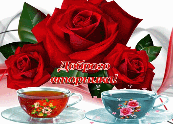 Открытка Открытки на вторник - Открытка: Розы и чай - нежные поздравления | Красивая открытка #103