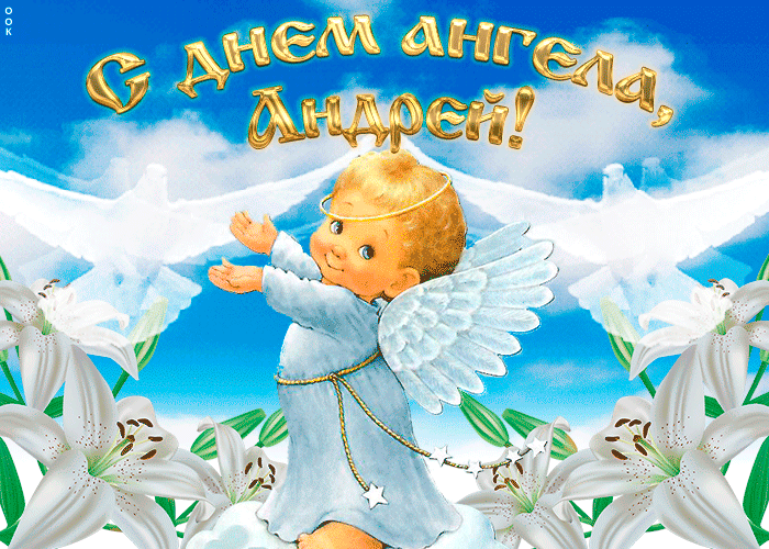 Открытка С днем ангела Андрей - Открытка с ангелом и лилиями | Красивая открытка #2