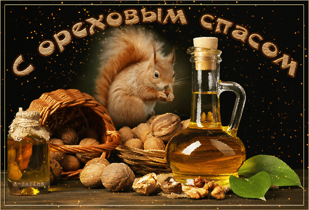Открытка Ореховый спас - Белка с орехами и плетеной корзиной - открытка | Красивая открытка #150