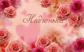Открытка открытки с именем Надежда  - Розовые и фиолетовые розы на открытке | Красивая открытка #22