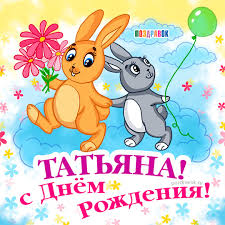 Открытка открытки с именем Татьяна  - Открытка с деньгами: зайчики, цветы, облака | Красивая открытка #6