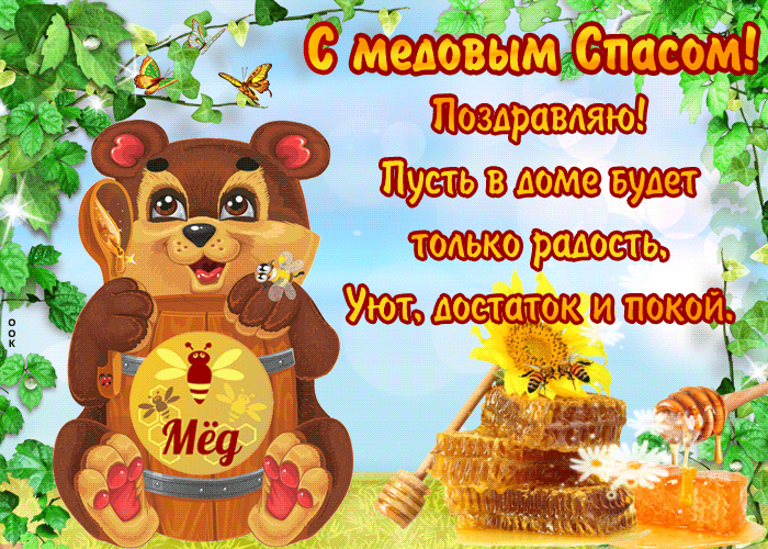 Открытка Медовый спас - Открытка с милым медвежонком и медом | Красивая открытка #73