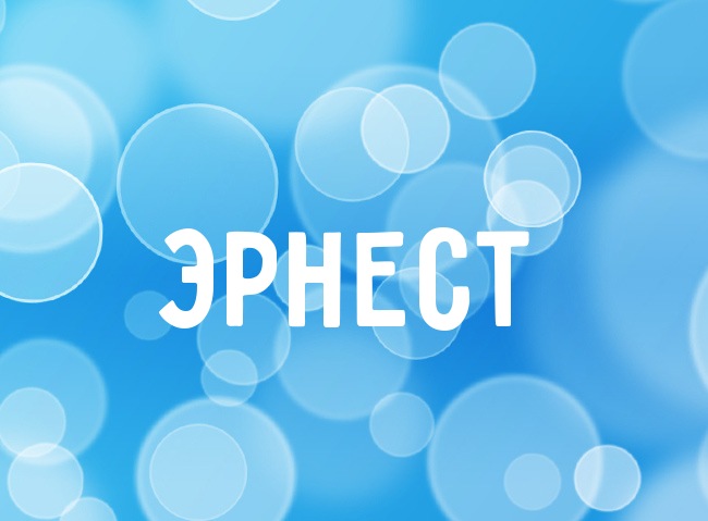 Открытка Открытки с именем Эрнест - Открытка с надписью «ЭРНЕСТ» на голубом фоне | Красивая открытка #13