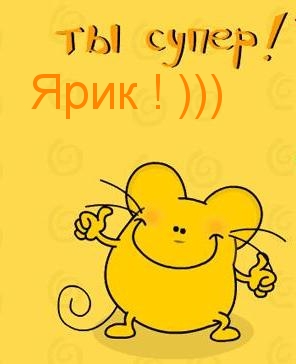 Открытка Открытки с именем Ярослав  - Желтый мультяшный мышонок с поднятыми вверх лапками | Красивая открытка #14