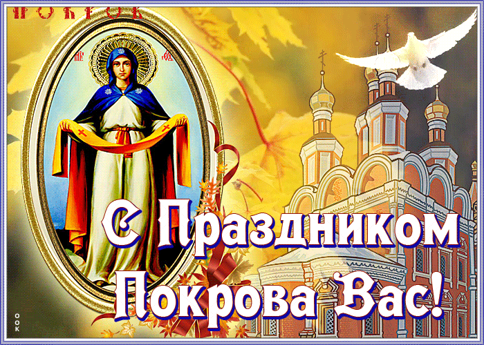 Открытка Покров Пресвятой Богородицы - С Праздником Покрова! | Красивая открытка #58
