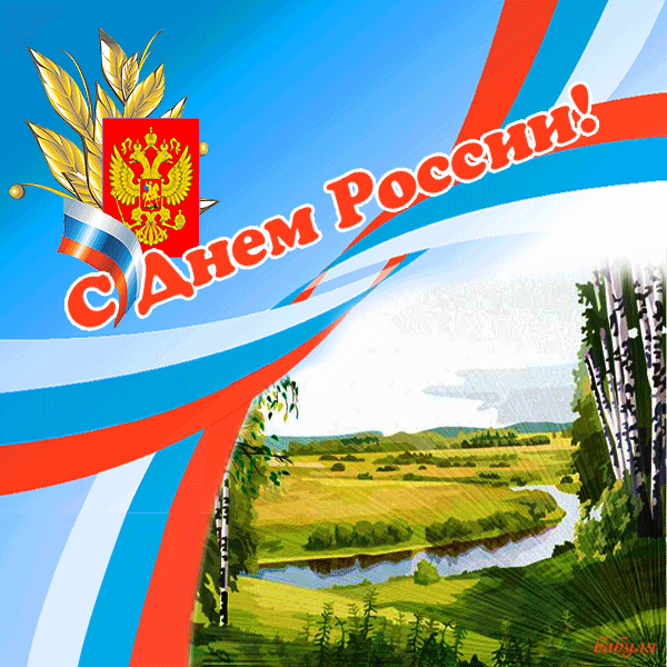 Открытка Открытки с днем России - С Днем России: Пейзаж, флаг и герб России | Красивая открытка #6