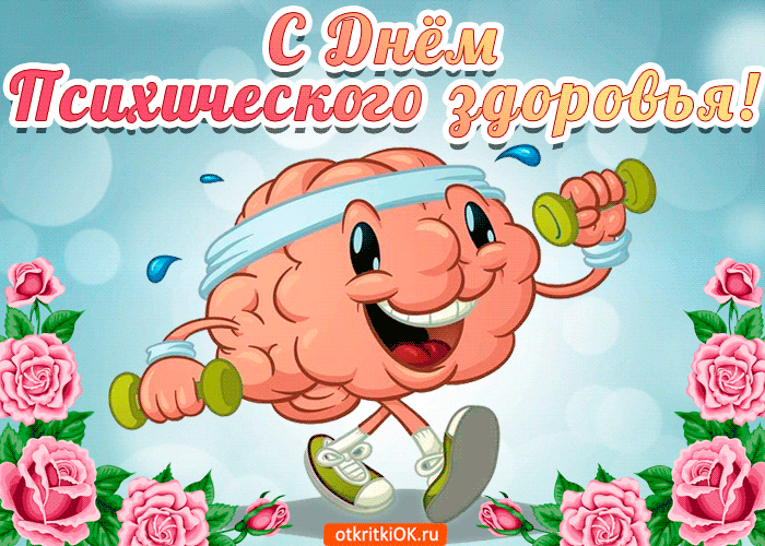 Открытка День психического здоровья - Открытка с мозг-спортсменом: прикольный мозг с гантелями | Красивая открытка #9