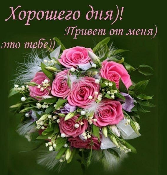 Открытка Хорошего дня - Букет роз: нежные розы и лютики | Красивая открытка #30