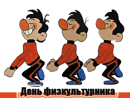 Открытка Открытки с днем физкультурника - Открытка с изображением трех фитнес-тренеров | Красивая открытка #23