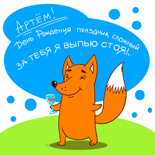 Открытка открытки с именем Артем - Открытка с лисой с бокалом | Красивая открытка #78