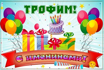 Открытка Открытки с именем Трофим - С Днем Рождения! Открытка с тортом, шарами и подарками | Красивая открытка #1