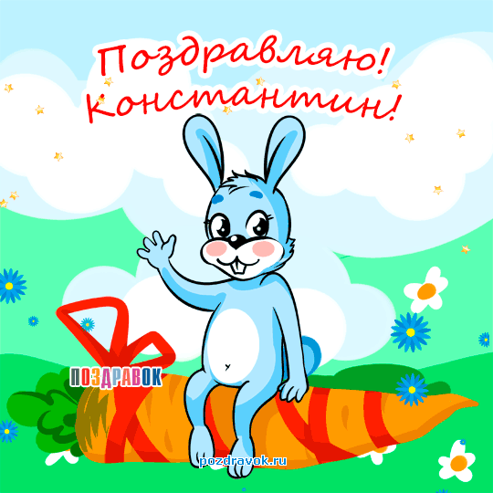 Открытка Открытки с именем Константин  - Открытка с зайцем и морковкой — поздравительный баннер | Красивая открытка #89