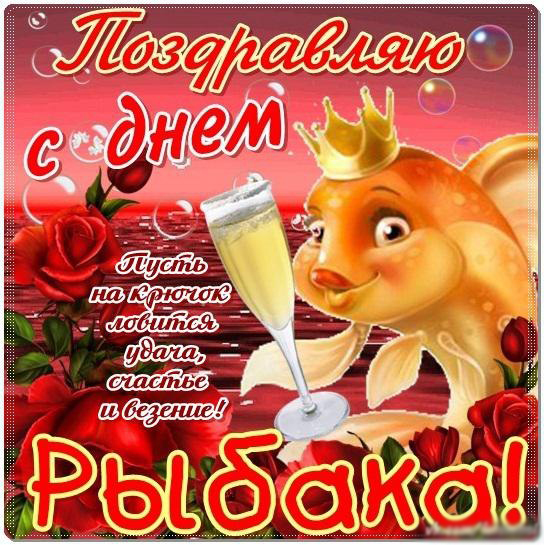 Открытка Открытки на Всемирный день рыболовства - Открытка: День Рождения с Рыбой и Бокалом | Красивая открытка #41