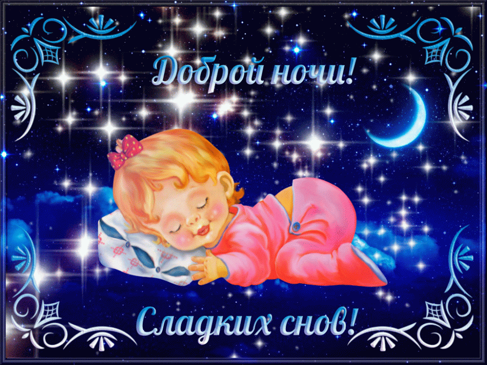 Открытка Спокойной ночи - Сладких снов: Открытка с спящим ангелом на ночном небе | Красивая открытка #343