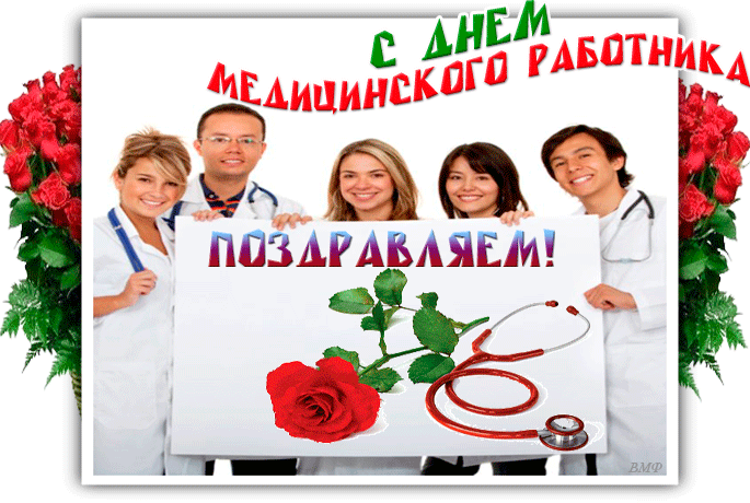 Открытка День медицинского работника - Открытка с врачами и стетоскопом | Красивая открытка #109