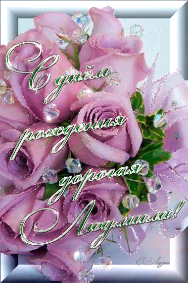 Открытка открытки с именем Людмила - Розовые розы и надпись "С днем" | Красивая открытка #24