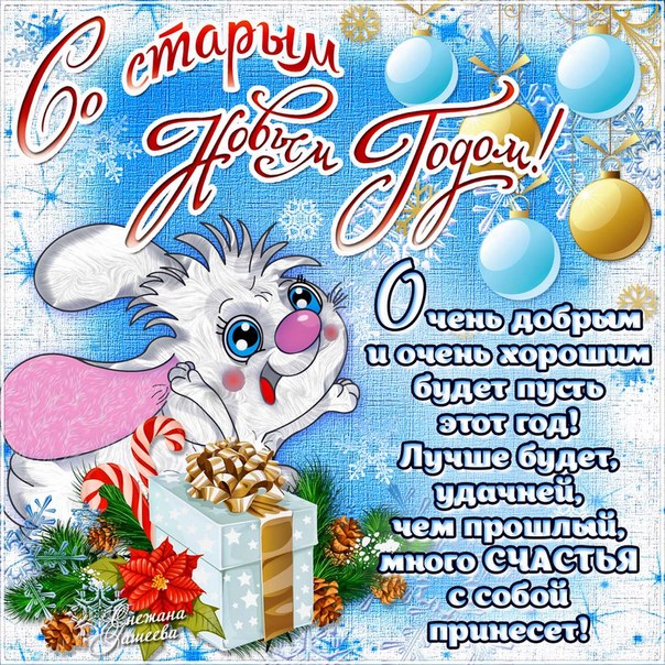 Открытка открытки на старый новый год - Открытка с новогодним хомяком: поздравления с Новым годом | Красивая открытка #21