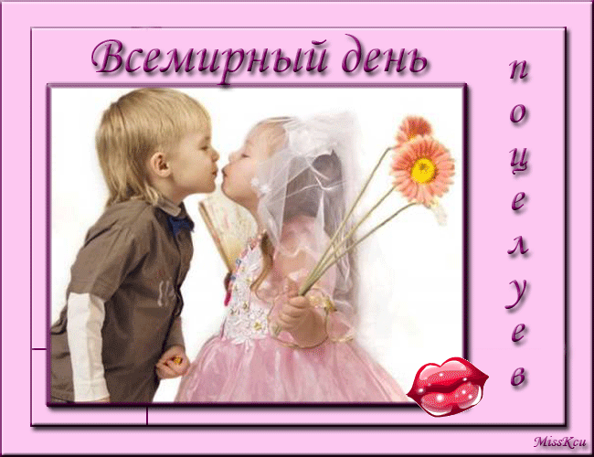 Открытка День поцелуя - Ребёнок дарит цветы девочке. Открытка с цветами. | Красивая открытка #109
