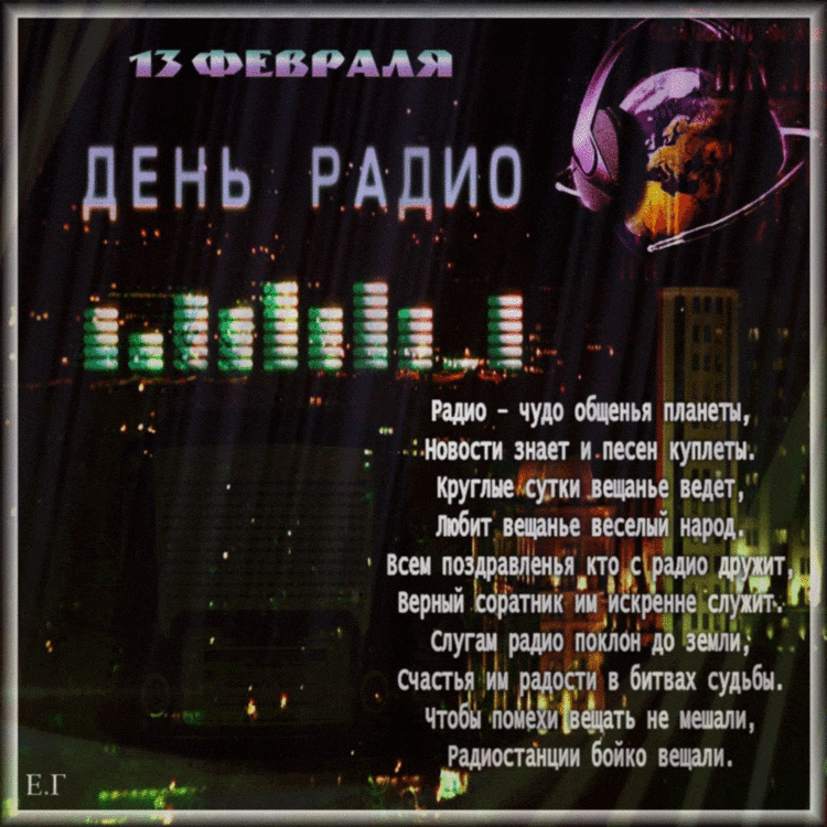 Открытка День радио - Открытка "13 Февраля": Девушка на фоне города | Красивая открытка #41