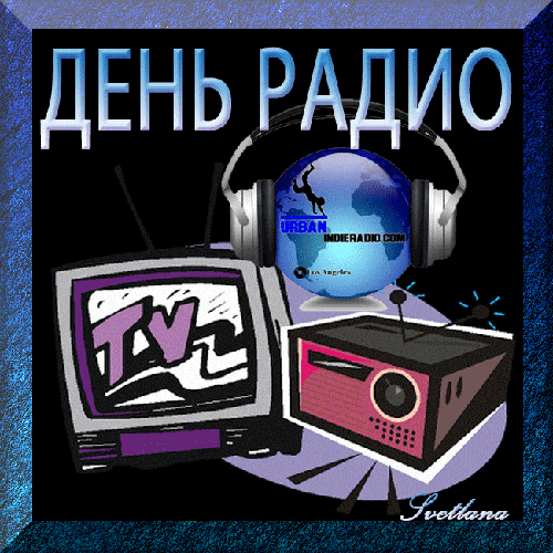 Открытка Открытки с днем радио - Радио открытка: ТВ, наушники, глобус | Красивая открытка #16