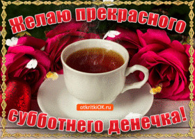 Открытка Открытки на субботу - Открытка: чашка кофе с розами | Красивая открытка #186