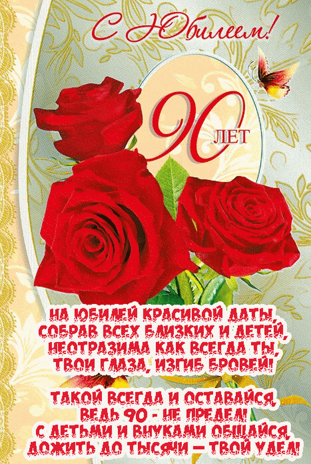 Открытка С юбилеем 90 лет - С юбилеем! Красивая открытка с розами и надписью. | Красивая открытка #11