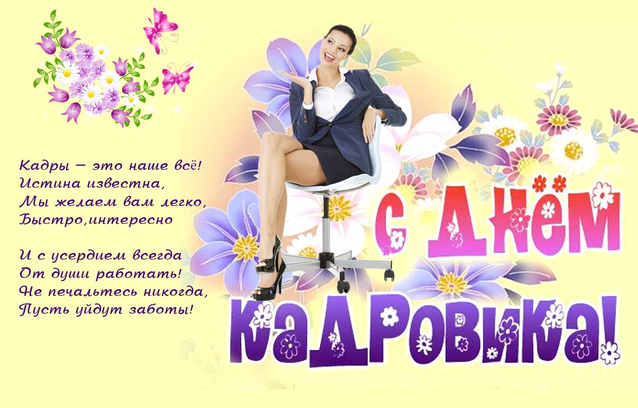 Открытка День кадровика - Открытка с девушкой в бизнес-костюме и цветами | Красивая открытка #106