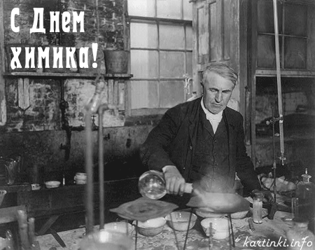 Открытка Открытки с днем химика - Эдик экспериментирует в лаборатории: винтажная открытка | Красивая открытка #32
