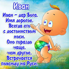 Открытка открытки с именем Иван - Открытка с изображением мальчика в трусиках | Красивая открытка #20