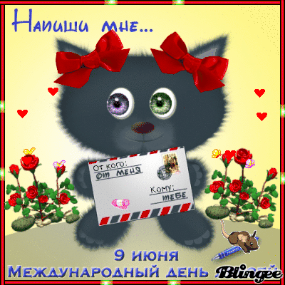 Открытка Международный день друзей - Открытка с милым котенком и письмом | Красивая открытка #5