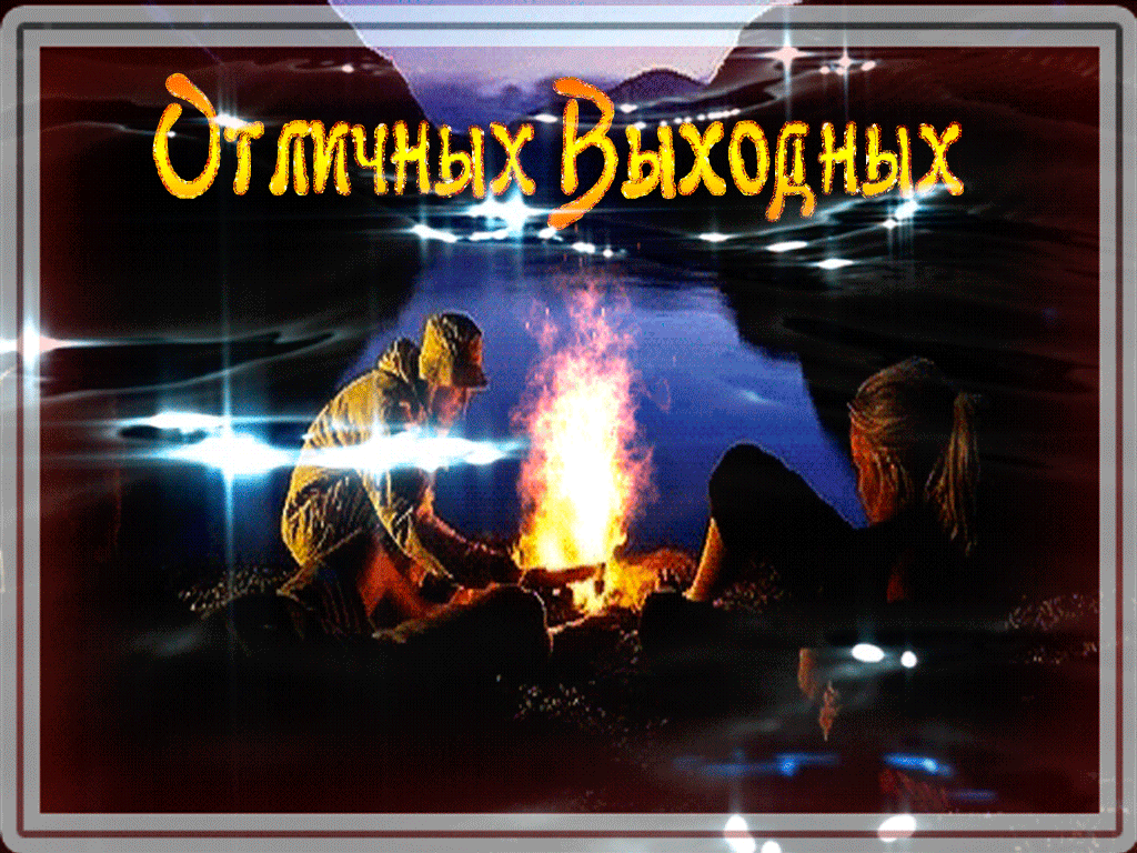 Открытка Открытки хороших выходных - Костер на озере: открытка с теплом и уютом | Красивая открытка #261