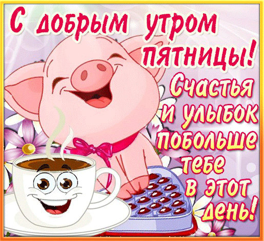 Открытка открытки с пожеланиями хорошей пятницы  - Свинья с чашкой кофе: милая открытка | Красивая открытка #20