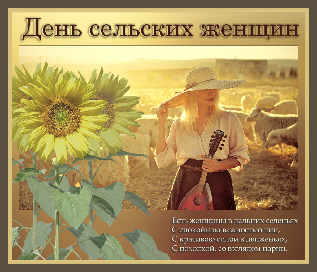 Открытка Международный день сельских женщин - Открытка с девушкой в поле подсолнухов | Красивая открытка #7