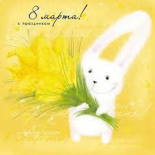 Открытка открытки на 8 марта - Открытка с зайцем и цветами: С Днем 8 марта! | Красивая открытка #63