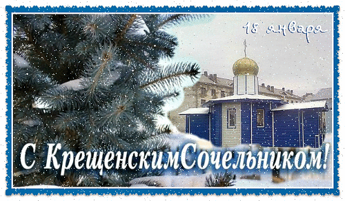 Открытка Открытки с Крещенским Сочельником - Зимняя открытка: Снег, ель и церковь | Красивая открытка #32