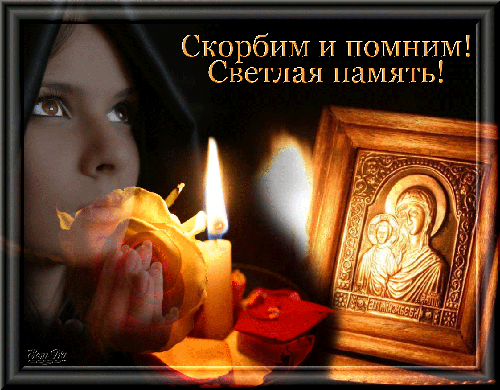 Открытка Помним, любим, скорбим - Икона и свеча: светлая открытка | Красивая открытка #85