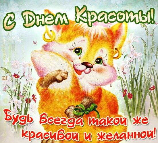 Открытка Открытки с днем красоты - Открытка с милым лисенком и цветами | Красивая открытка #25