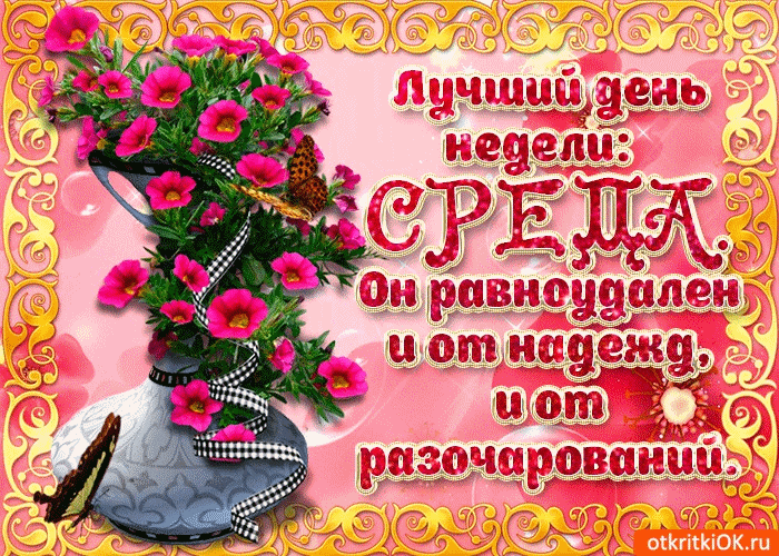 Открытка Со средой - Открытка с цветами: букет, бабочка, поздравления | Красивая открытка #19