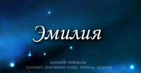 Открытка открытки с именем Эмилия - Открытка с именем Эмилия: значение имени, гороскоп | Красивая открытка #25