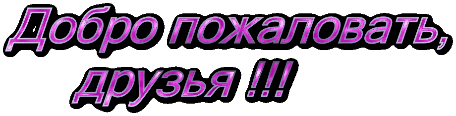 Открытка Открытки добро пожаловать - Открытка с надписью "Добро пожаловать" | Красивая открытка #68