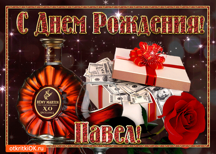 Открытка Открытки с именем Павел  - Открытка с коньяком Remy Martin, долларами и красными розами | Красивая открытка #191