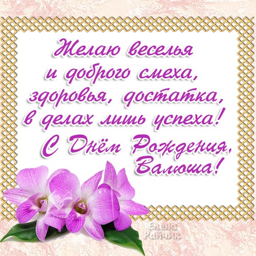 Открытка Открытки с именем Валентина  - Открытка с цветами: поздравление с днем рождения | Красивая открытка #7