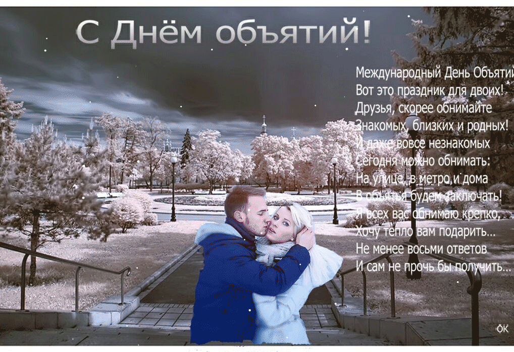 Открытка День объятий - Объятия: Открытка с нежной парой в объятиях | Красивая открытка #41