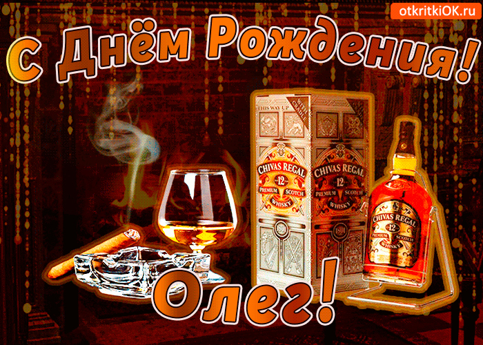 Открытка Открытки с именем Олег  - Открытка с виски Chivas Regal, сигарой и бокалом | Красивая открытка #73