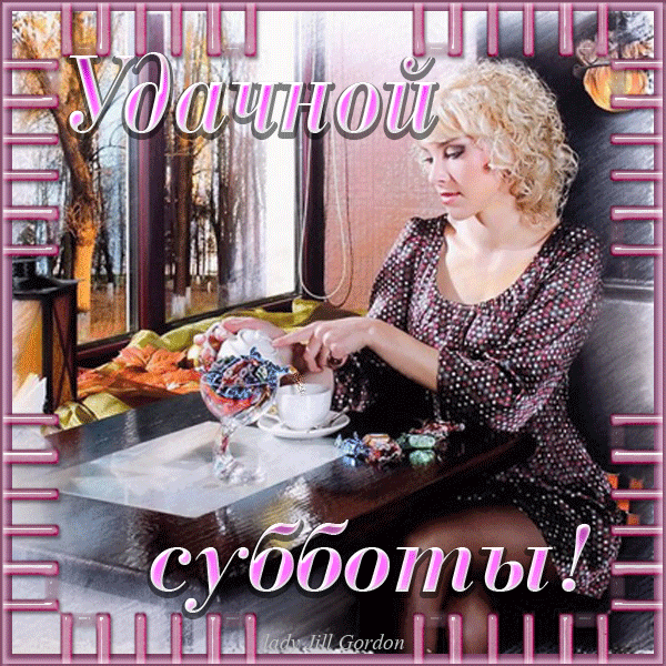 Открытка Открытки на субботу - Открытка с девушкой и чаем | Красивая открытка #137