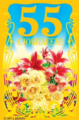Открытка Открытки на 55 лет - Открытка "С 55-летием!" с красными и жёлтыми цветами | Красивая открытка #96